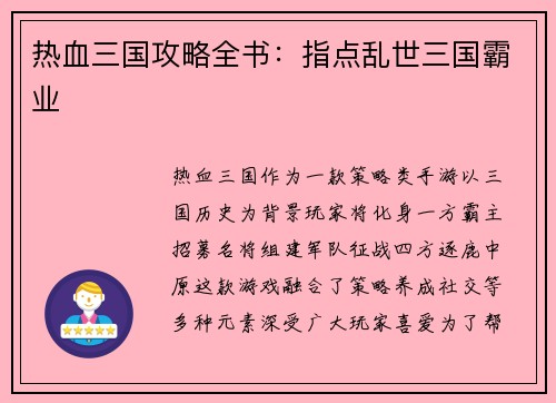 热血三国攻略全书：指点乱世三国霸业
