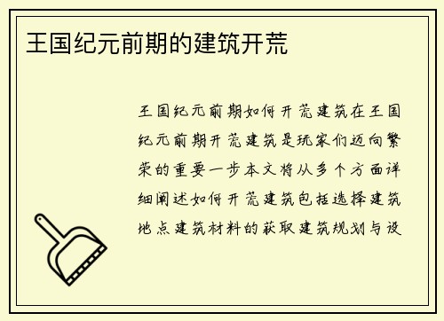王国纪元前期的建筑开荒