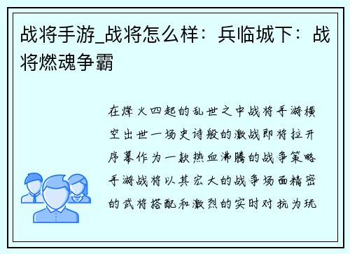 战将手游_战将怎么样：兵临城下：战将燃魂争霸