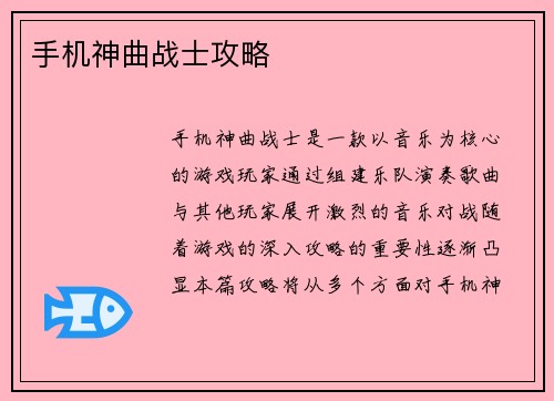 手机神曲战士攻略