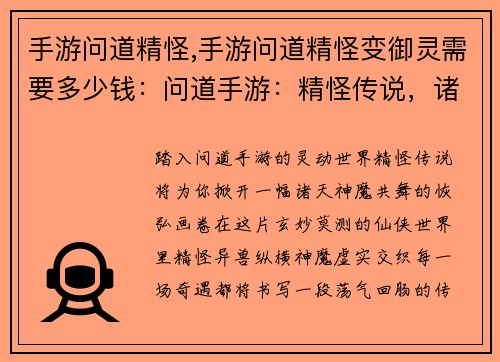 手游问道精怪,手游问道精怪变御灵需要多少钱：问道手游：精怪传说，诸天神魔共舞