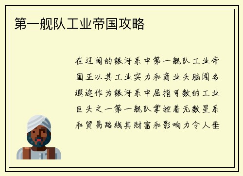 第一舰队工业帝国攻略