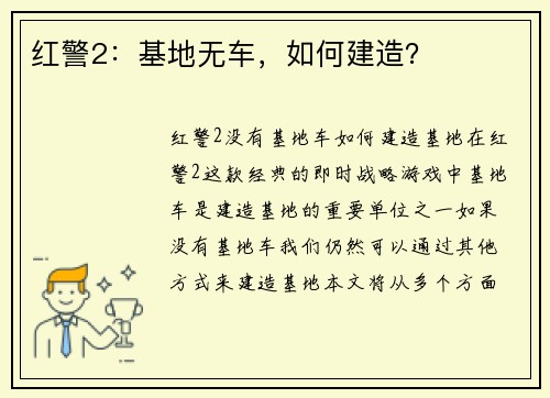 红警2：基地无车，如何建造？
