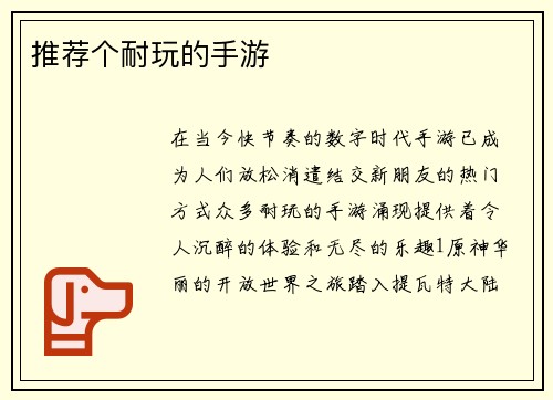 推荐个耐玩的手游