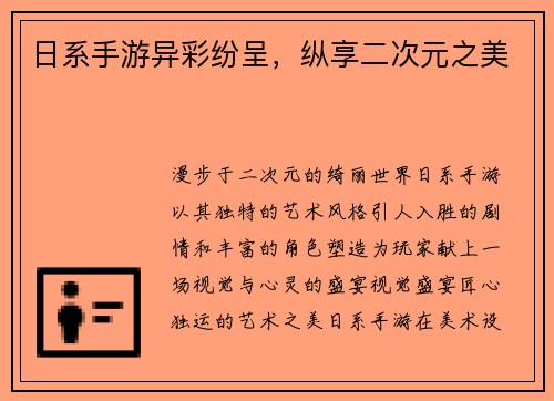 日系手游异彩纷呈，纵享二次元之美
