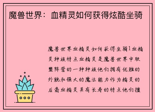 魔兽世界：血精灵如何获得炫酷坐骑