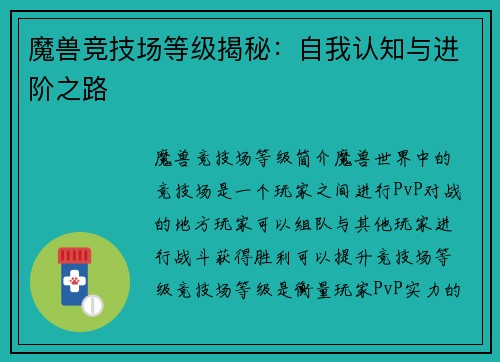 魔兽竞技场等级揭秘：自我认知与进阶之路