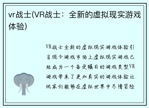 vr战士(VR战士：全新的虚拟现实游戏体验)