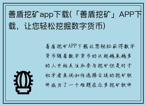 善盾挖矿app下载(「善盾挖矿」APP下载，让您轻松挖掘数字货币)
